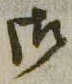 글자 御