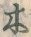 글자 木
