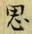 글자 思