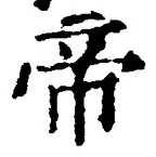 “帝”字