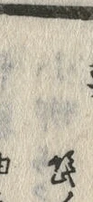 Chữ 髭