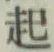 글자 起