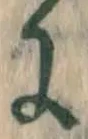 文字に