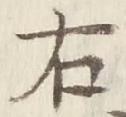 “右”字