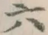 글자 六