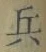 글자 兵
