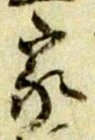 글자 家