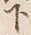 Chữ 下
