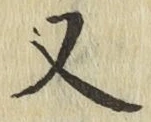 글자 又