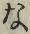 글자 な