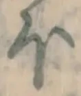 글자 ほ