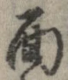 㐌定位面