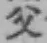 글자 父