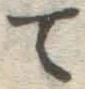 字て