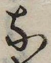 㐌定位𛂁