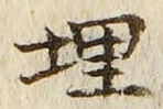 字埋