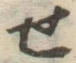 글자 せ