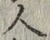 글자 人