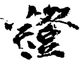 已定位証