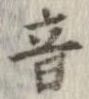 音，已得其位