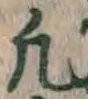 Character 凡