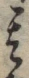 位置定マレル其