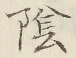 Character 陰