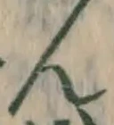 文字ん