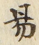 글자 易