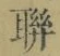“聯”字