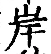 글자 岸