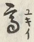 글자 高