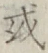 글자 或