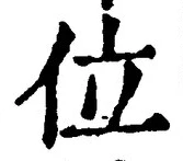 글자 位