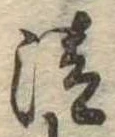 清 위치 확인됨