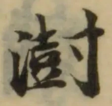 澍の位置