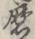 Đã định vị 磨