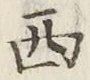 글자 西