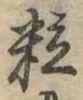 粒 위치 확인됨