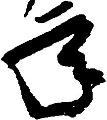 已定位承