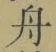文字 舟