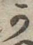 Đã định vị 𛀙