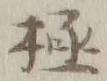 글자 極