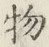 글자 物
