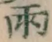 Chữ 雨
