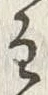 文字主