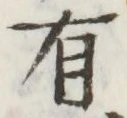 글자 有