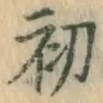 글자 初