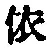 Chữ 依