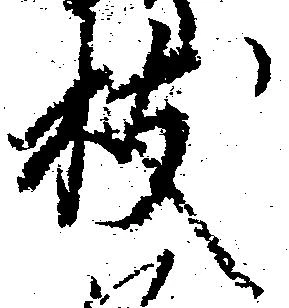 已定位枝